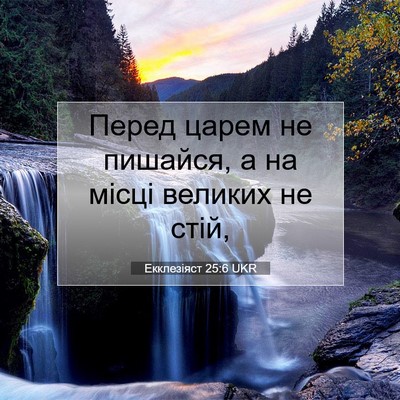 Picture 07 - Екклезіяст 25:6 UKR - Перед царем не пишайся, а - Bible Verse Picture