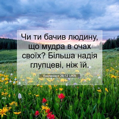 Picture 07 - Екклезіяст 26:12 UKR - Чи ти бачив людину, що - Bible Verse Picture