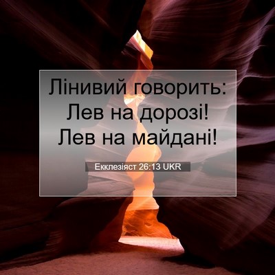 Picture 07 - Екклезіяст 26:13 UKR - Лінивий говорить: Лев на - Bible Verse Picture