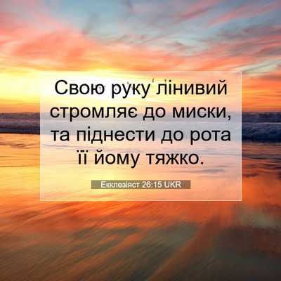 Picture 07 - Екклезіяст 26:15 UKR - Свою руку лінивий стромляє - Bible Verse Picture