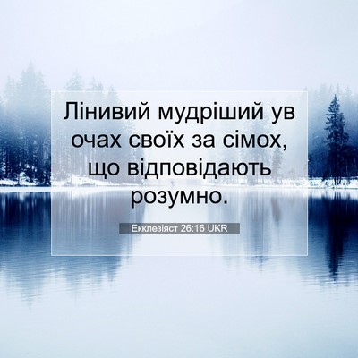 Picture 07 - Екклезіяст 26:16 UKR - Лінивий мудріший ув очах - Bible Verse Picture