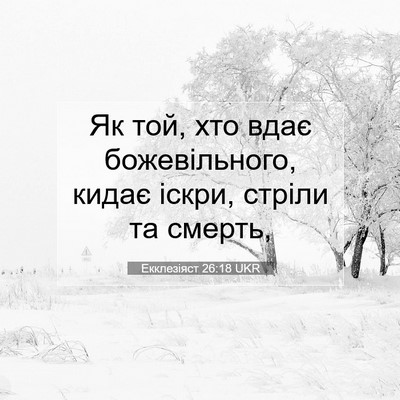 Picture 07 - Екклезіяст 26:18 UKR - Як той, хто вдає - Bible Verse Picture