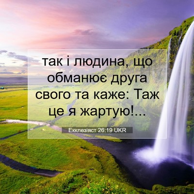 Picture 07 - Екклезіяст 26:19 UKR - так і людина, що обманює - Bible Verse Picture