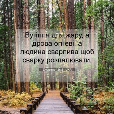 Picture 07 - Екклезіяст 26:21 UKR - Вугілля для жару, а дрова - Bible Verse Picture