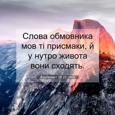 Picture 07 - Екклезіяст 26:22 UKR - Слова обмовника мов ті - Bible Verse Picture