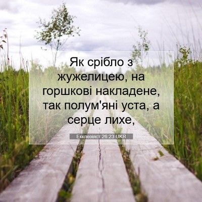 Picture 07 - Екклезіяст 26:23 UKR - Як срібло з жужелицею, на - Bible Verse Picture