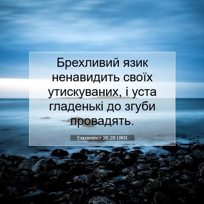 Picture 07 - Екклезіяст 26:28 UKR - Брехливий язик ненавидить - Bible Verse Picture