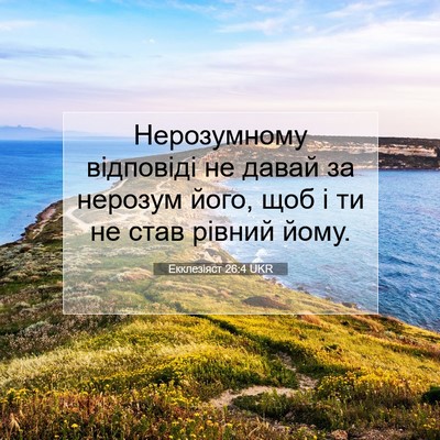 Picture 07 - Екклезіяст 26:4 UKR - Нерозумному відповіді не - Bible Verse Picture