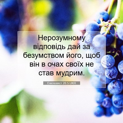 Picture 07 - Екклезіяст 26:5 UKR - Нерозумному відповідь дай - Bible Verse Picture