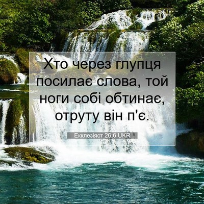 Picture 07 - Екклезіяст 26:6 UKR - Хто через глупця посилає - Bible Verse Picture