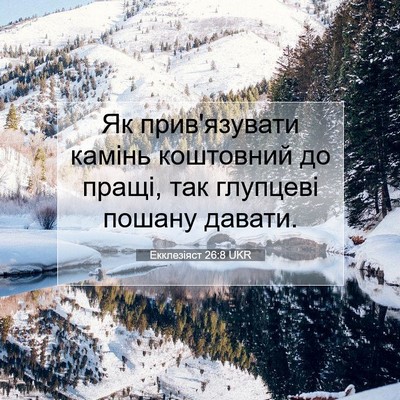 Picture 07 - Екклезіяст 26:8 UKR - Як прив'язувати камінь - Bible Verse Picture