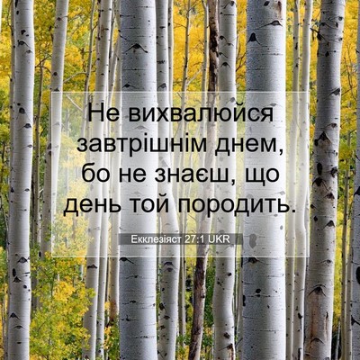Picture 07 - Екклезіяст 27:1 UKR - Не вихвалюйся завтрішнім - Bible Verse Picture