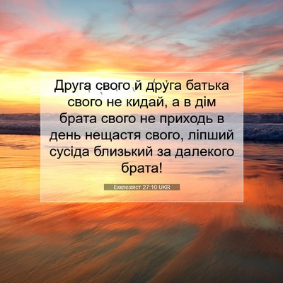 Picture 07 - Екклезіяст 27:10 UKR - Друга свого й друга батька - Bible Verse Picture