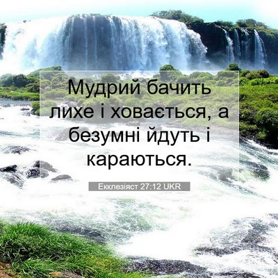 Picture 07 - Екклезіяст 27:12 UKR - Мудрий бачить лихе і - Bible Verse Picture