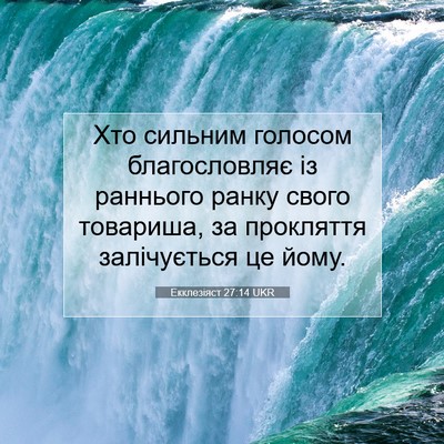 Picture 07 - Екклезіяст 27:14 UKR - Хто сильним голосом - Bible Verse Picture