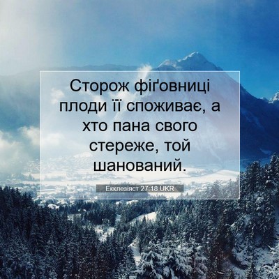 Picture 07 - Екклезіяст 27:18 UKR - Сторож фіґовниці плоди її - Bible Verse Picture