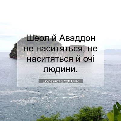 Picture 07 - Екклезіяст 27:20 UKR - Шеол й Аваддон не - Bible Verse Picture
