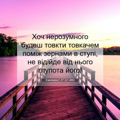 Picture 07 - Екклезіяст 27:22 UKR - Хоч нерозумного будеш - Bible Verse Picture