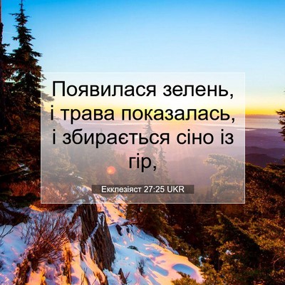 Picture 07 - Екклезіяст 27:25 UKR - Появилася зелень, і трава - Bible Verse Picture