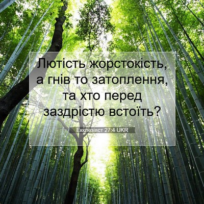 Picture 07 - Екклезіяст 27:4 UKR - Лютість жорстокість, а - Bible Verse Picture