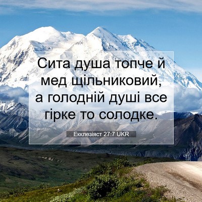 Picture 07 - Екклезіяст 27:7 UKR - Сита душа топче й мед - Bible Verse Picture