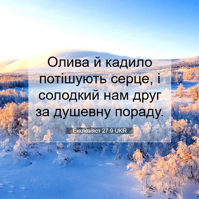 Picture 07 - Екклезіяст 27:9 UKR - Олива й кадило потішують - Bible Verse Picture