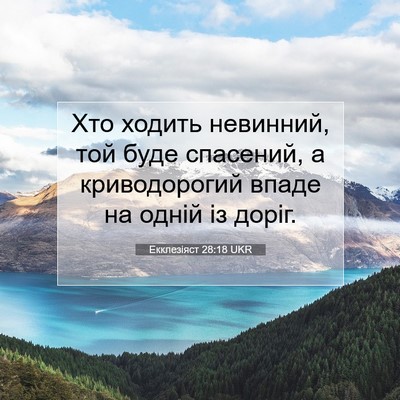 Picture 07 - Екклезіяст 28:18 UKR - Хто ходить невинний, той - Bible Verse Picture