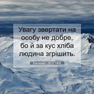 Picture 07 - Екклезіяст 28:21 UKR - Увагу звертати на особу не - Bible Verse Picture
