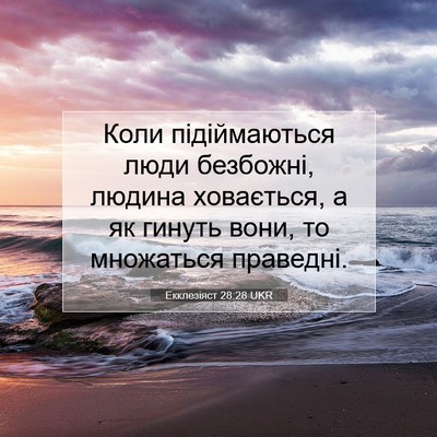 Picture 07 - Екклезіяст 28:28 UKR - Коли підіймаються люди - Bible Verse Picture