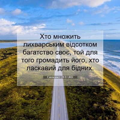 Picture 07 - Екклезіяст 28:8 UKR - Хто множить лихварським - Bible Verse Picture