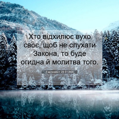 Picture 07 - Екклезіяст 28:9 UKR - Хто відхилює вухо своє, щоб - Bible Verse Picture