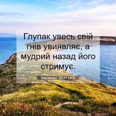 Picture 07 - Екклезіяст 29:11 UKR - Глупак увесь свій гнів - Bible Verse Picture