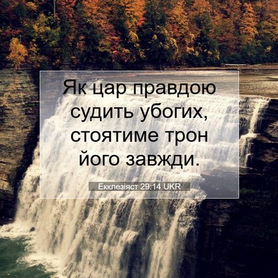 Picture 07 - Екклезіяст 29:14 UKR - Як цар правдою судить - Bible Verse Picture