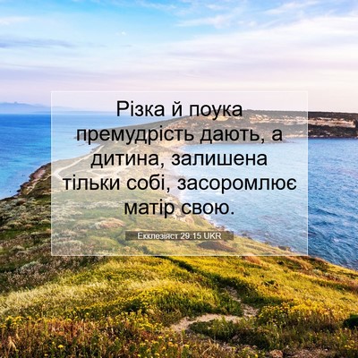 Picture 07 - Екклезіяст 29:15 UKR - Різка й поука премудрість - Bible Verse Picture