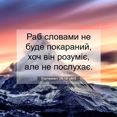 Picture 07 - Екклезіяст 29:19 UKR - Раб словами не буде - Bible Verse Picture