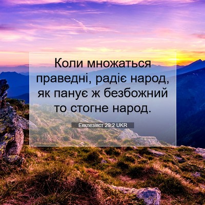 Picture 07 - Екклезіяст 29:2 UKR - Коли множаться праведні, - Bible Verse Picture
