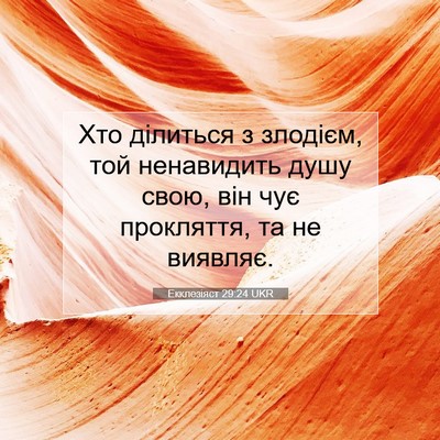 Picture 07 - Екклезіяст 29:24 UKR - Хто ділиться з злодієм, той - Bible Verse Picture