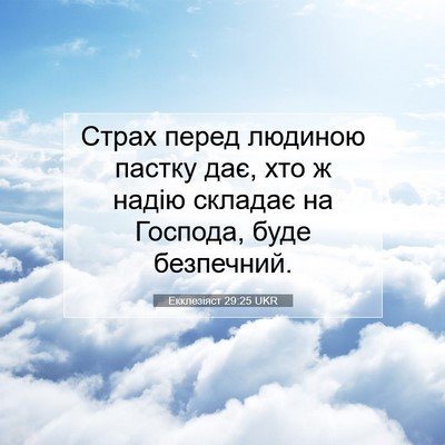 Picture 07 - Екклезіяст 29:25 UKR - Страх перед людиною пастку - Bible Verse Picture