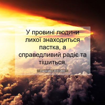 Picture 07 - Екклезіяст 29:6 UKR - У провині людини лихої - Bible Verse Picture