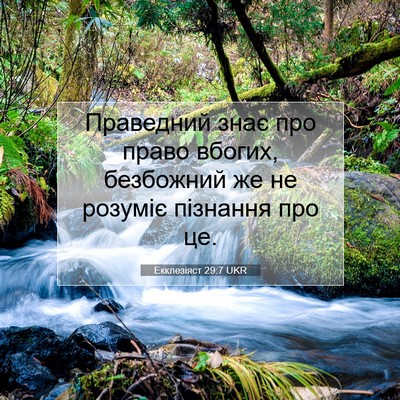 Picture 07 - Екклезіяст 29:7 UKR - Праведний знає про право - Bible Verse Picture
