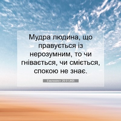 Picture 07 - Екклезіяст 29:9 UKR - Мудра людина, що - Bible Verse Picture