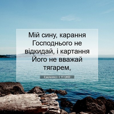 Picture 07 - Екклезіяст 3:11 UKR - Мій сину, карання - Bible Verse Picture