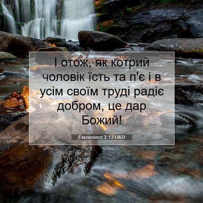 Picture 07 - Екклезіяст 3:13 UKR - І отож, як котрий чоловік - Bible Verse Picture
