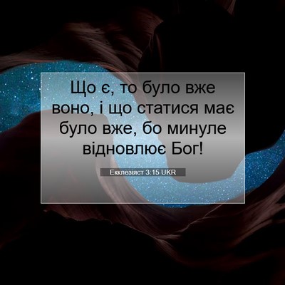 Picture 07 - Екклезіяст 3:15 UKR - Що є, то було вже воно, і що - Bible Verse Picture