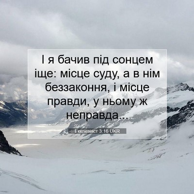 Picture 07 - Екклезіяст 3:16 UKR - І я бачив під сонцем іще: - Bible Verse Picture