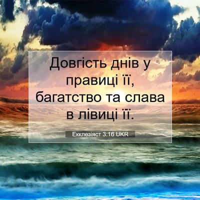 Picture 07 - Екклезіяст 3:16 UKR - Довгість днів у правиці її, - Bible Verse Picture