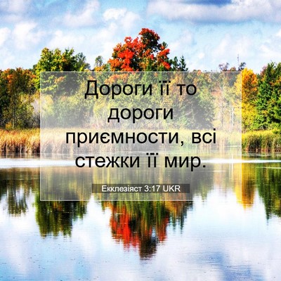 Picture 07 - Екклезіяст 3:17 UKR - Дороги її то дороги - Bible Verse Picture