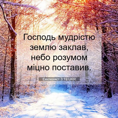 Picture 07 - Екклезіяст 3:19 UKR - Господь мудрістю землю - Bible Verse Picture