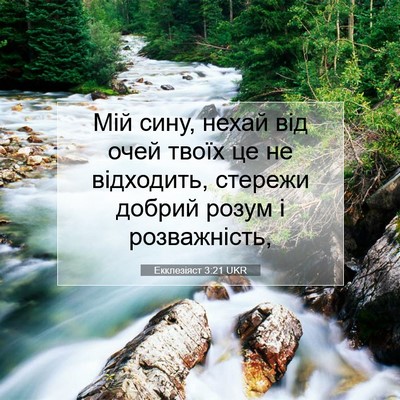 Picture 07 - Екклезіяст 3:21 UKR - Мій сину, нехай від очей - Bible Verse Picture