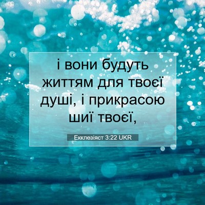 Picture 07 - Екклезіяст 3:22 UKR - і вони будуть життям для - Bible Verse Picture